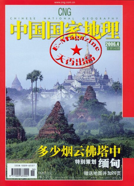 《中国国家地理》2006年第04期