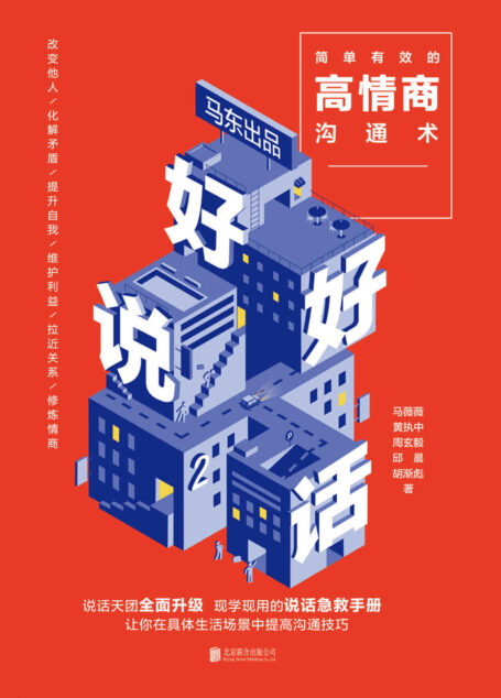 好好说话2:简单有效的高情商沟通术