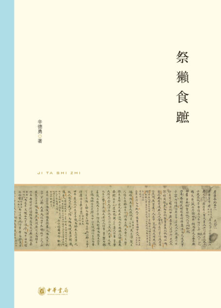 祭獭食蹠 (北京大学中国古代史研究中心丛刊)
