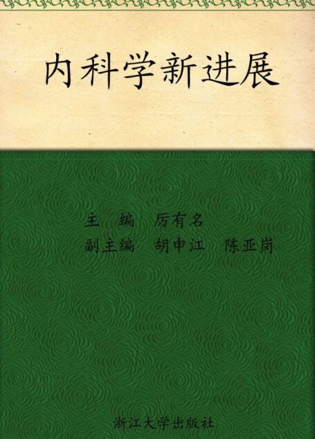 内科学新进展