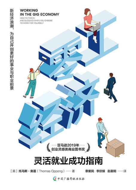 零工经济:灵活就业成功指南