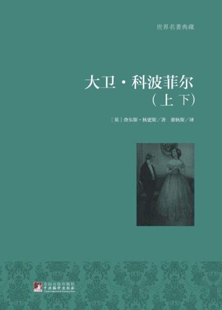 大卫·科波菲尔(上下) (世界名著典藏)