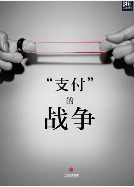 “支付”的战争(中国故事）