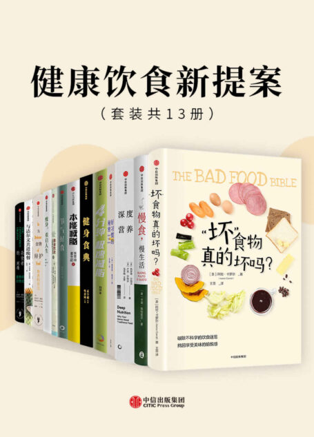 健康饮食新提案(套装共13册)(进入神奇的营养学世界,请跟随我入席,为真正的科学饮食建言!)