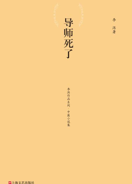 导师死了 (李洱作品系列•中篇小说集)