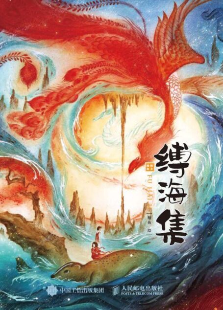 绘绎东方——缚海集