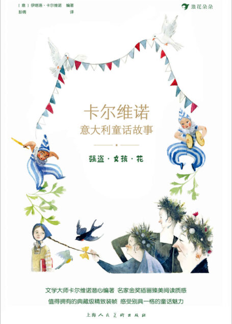 卡尔维诺意大利童话故事2:强盗·女孩·花(世界文学大师潜心编著,比肩“格林童话”的经典故事,汇聚众多国际大奖插画,让孩子沉浸在明朗欢快的故事中!后浪出品)