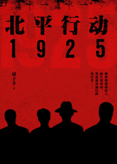 北平行动1925(八个不同身份的青年,一百天脱胎换骨的特训,一场共赴生死的反谍战)