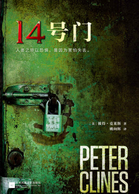 14号门 (读客全球顶级畅销小说文库 232)