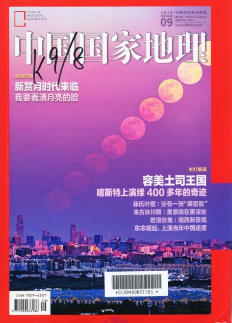 《中国国家地理》2018年09期