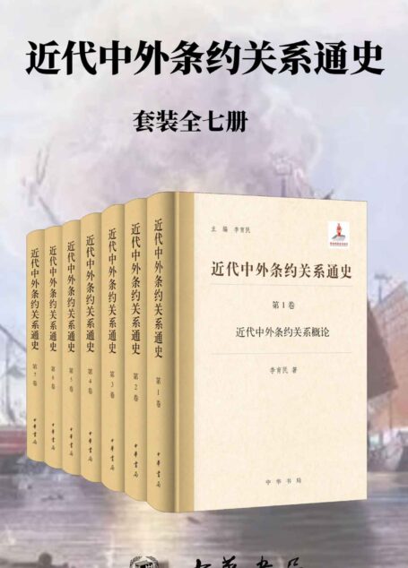 近代中外条约关系通史【套装全七册】 (中华书局)