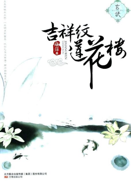 吉祥纹莲花楼•玄武
