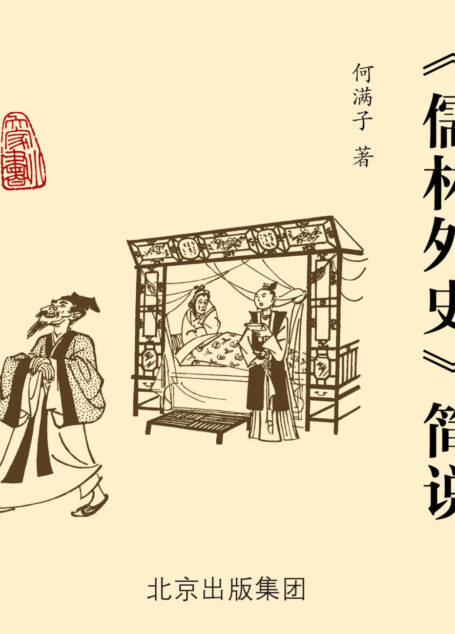 《〈儒林外史〉简说》(一部十八世纪中国社会的风俗画卷、百科全书;一座中国小说史上现实主义文学传统的高峰、叙事艺术的丰碑!)