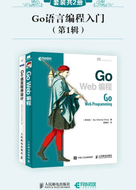 Go语言编程入门(第1辑)(套装共2册)