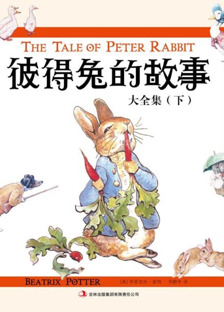 彼得兔的故事大全集(下)