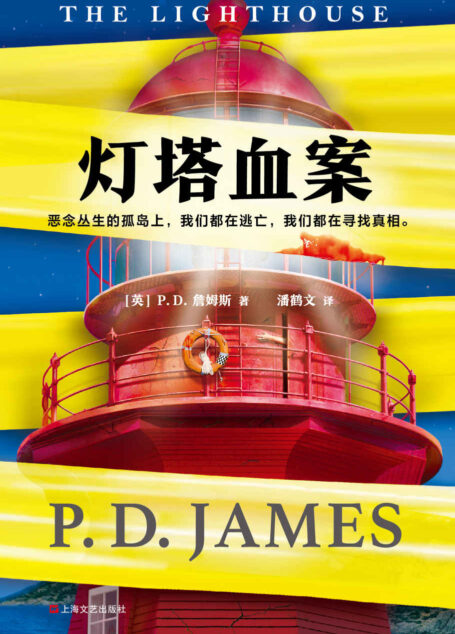 灯塔血案(读客熊猫君出品。与阿加莎齐名的推理小说大师P. D. 詹姆斯!恶念丛生的孤岛上,我们都在逃亡,我们都在寻找真相。)