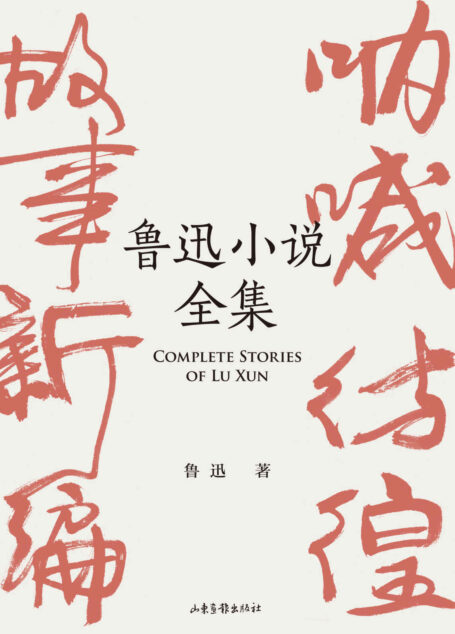 鲁迅小说全集(呐喊+彷徨+故事新编+鲁迅小说处女作《怀旧》,一本书读完鲁迅全部小说)(果麦经典)