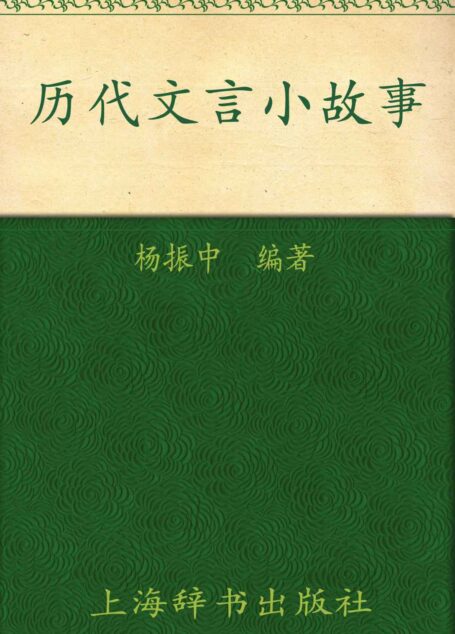 历代文言小故事