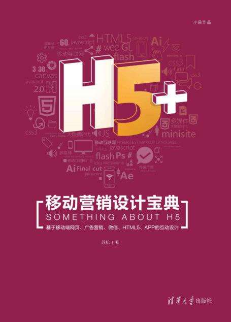 H5+移动营销设计宝典