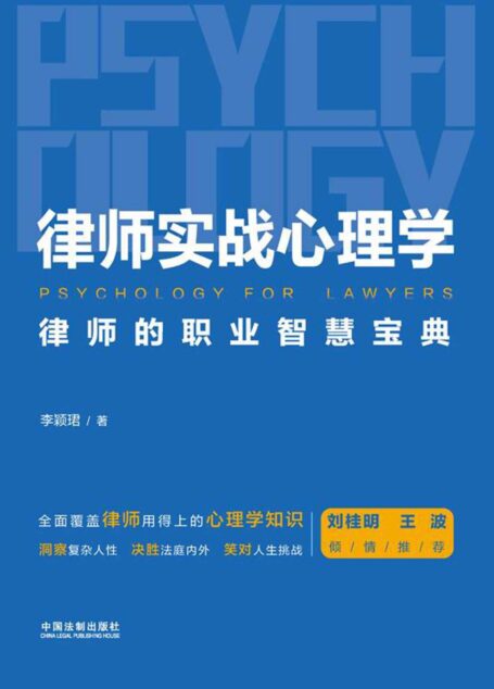 律师实战心理学:律师的职业智慧宝典