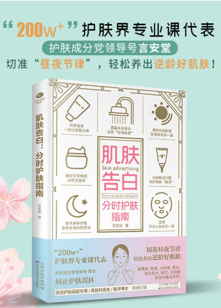 肌肤告白:分时护肤指南(适合大众护肤指南,200w+护肤人拥护者言安堂带领护肤品配方师、皮肤科医生、医学博士多番测评和改进,不花冤枉钱,切准昼夜节律,轻松养出“逆龄”好肌肤!)