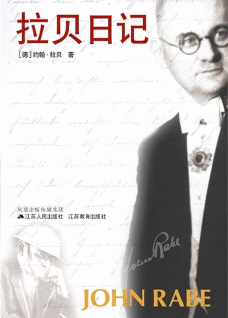 拉贝日记(修订版) (“苏人文学”系列)