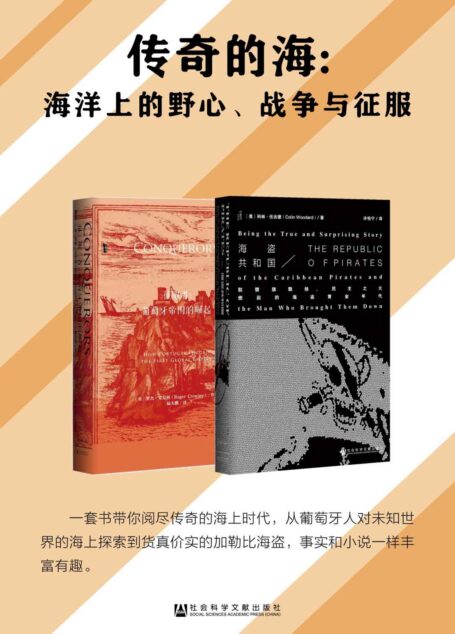传奇的海:海洋上的野心、战争与征服(套装书全2册 甲骨文系列 海盗共和国+征服者)