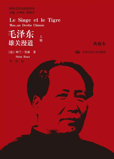 毛泽东:雄关漫道(上下)(典藏本)(国外毛泽东研究译丛)
