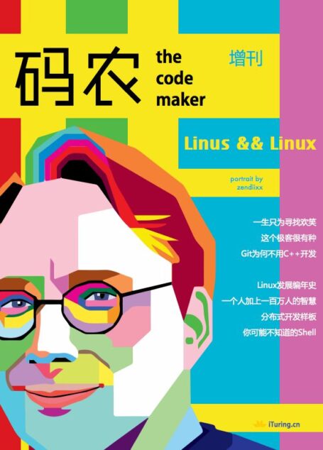码农增刊Linus与Linux