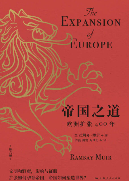 帝国之道:欧洲扩张400年(第六版)