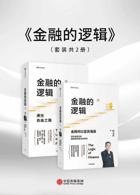 金融的逻辑(上下册)(金融何以富民强国+通往自由之路)（陈志武金融启蒙教案，“中国版的《国富论》”，20余项好书获奖图书。以事实为刀，剖析资本运行逻辑，破除金融认知误区。）