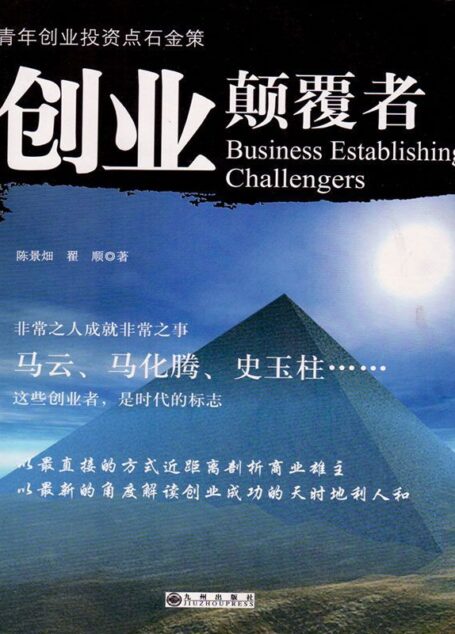 创业颠覆者