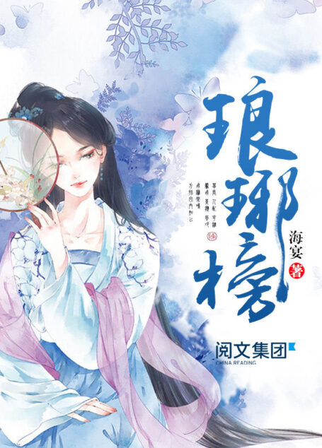 琅琊榜第4卷
