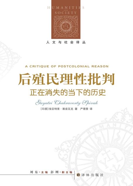 后殖民理性批判 (人文与社会译丛)