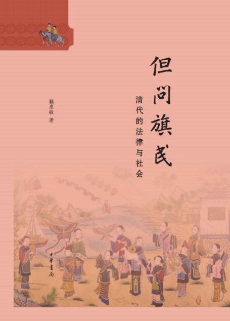 但问旗民：清代的法律与社会（精） (中华书局)