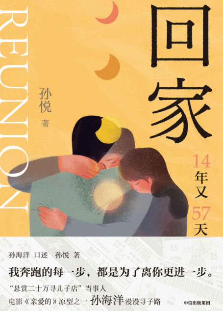 回家（电影《亲爱的》原型之一孙海洋的漫漫寻子路。）
