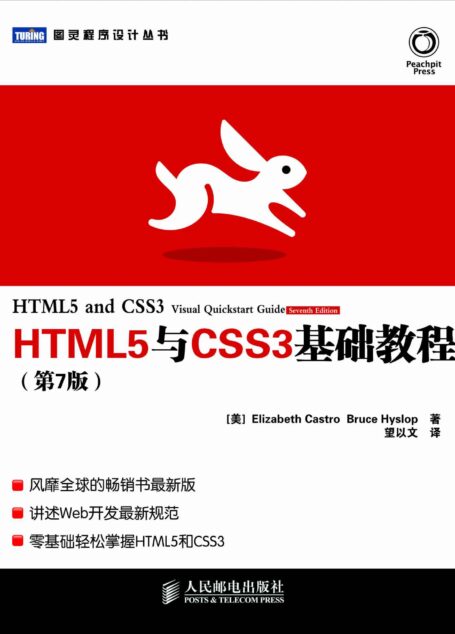 HTML5与CSS3基础教程(第7版) (图灵程序设计丛书)
