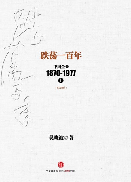 跌荡一百年:中国企业1870~1977(纪念版)(上) (中信十年畅销经典) (吴晓波)