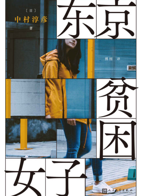 东京贫困女子（关于贫困，女性需要的不是同情，而是警醒。）