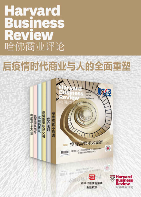 哈佛商业评论2021上半年合集：后疫情时代商业与人的全面重塑【精选必读系列】（全6册）