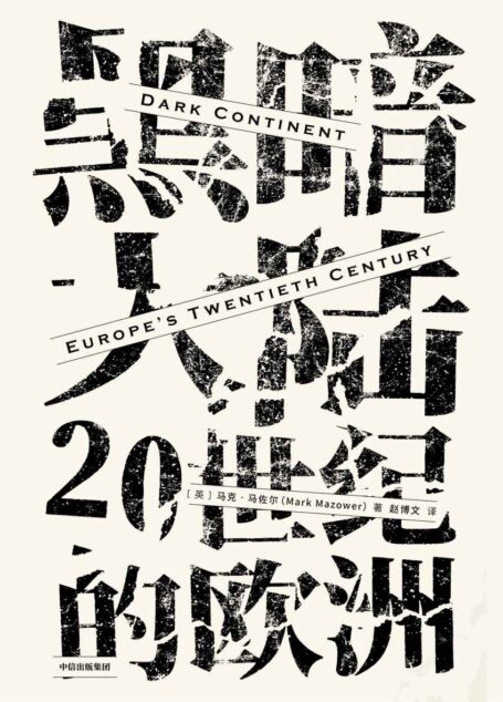 见识城邦·黑暗大陆：20世纪的欧洲（全新视角再现20世纪欧洲百年风云，哥大教授解密曾为历史禁忌的惊险黑暗时代！一本好读的历史书!）
