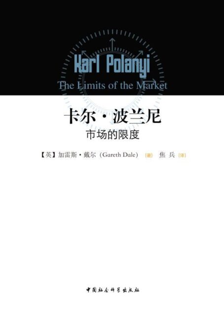 卡尔·波兰尼:市场的限度(20世纪最具影响力的经济史著作)