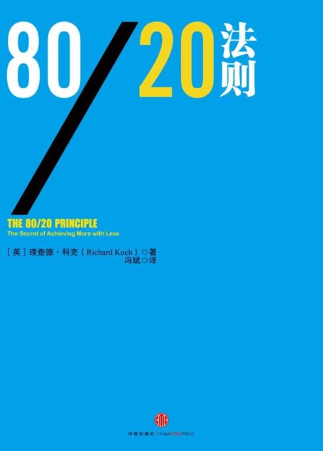 80/20法则