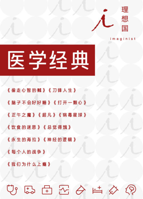 理想国医学经典(全13册)(在简单的语言与悬念丛生的故事中,获取易读又有趣的医学知识 理想国出品)