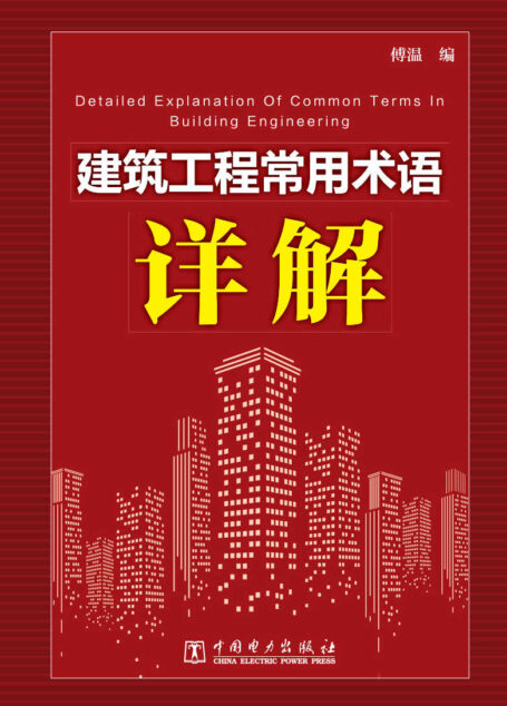 建筑工程常用术语详解