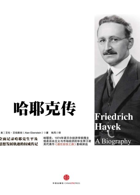 哈耶克传(“两会”后重新了解市场经济的必读书!)