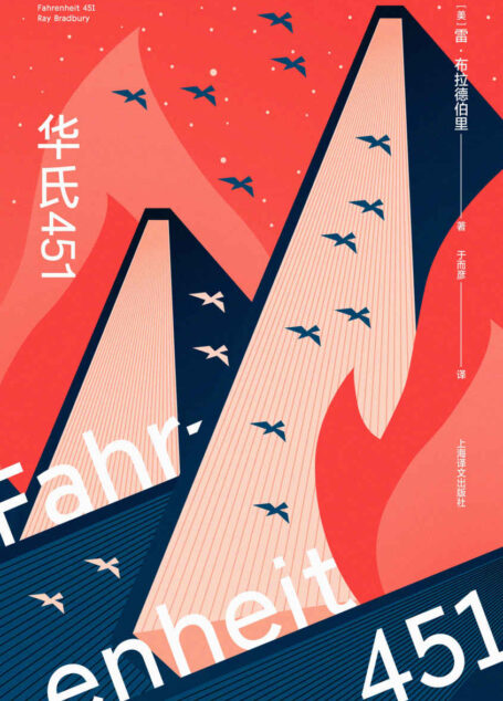 华氏451（全新特别版）【上海译文出品！火可以烧毁书，但烧不掉记忆！科幻大师雷·布拉德伯里不朽名作十周年珍藏版！特吕弗经典电影原著小说，蔡康永奇葩说力荐】