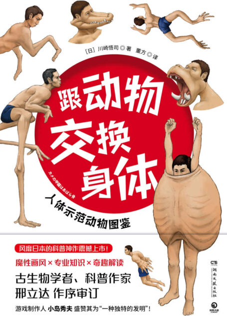 跟动物交换身体（奇怪的知识增加了！一本不太一样的科普书;魔性画风+硬核科普;亲历动物世界;解开身体谜题！）