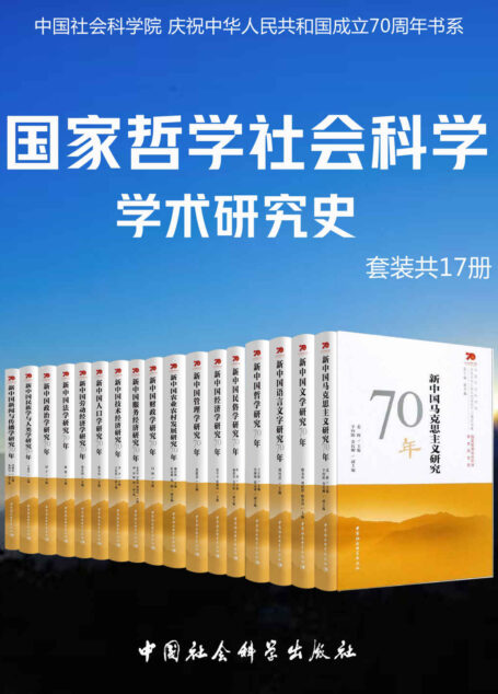 国家哲学社会科学学术研究(套装共17册)(一部规模恢弘的当代哲学社会科学学科发展史)