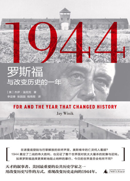 1944:罗斯福与改变历史的一年(要读懂20世纪,就必须要了解1944年)